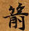 Located 箭