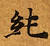 純の位置