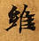 Located 維