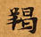 羯 위치 확인됨