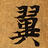 已定位翼