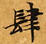 Located 肆