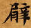 Located 臂