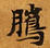 Located 臘