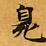 Located 臭