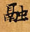 Đã định vị 融