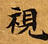 Located 視