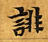 已定位誹