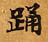 已定位踊