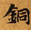 Located 銅