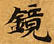 位置 確認된 鏡