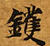 Located 鑊