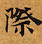 Đã định vị 際