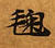 鞠，已得其位