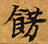 Located 飾