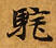 Đã định vị 駝