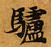 Located 驢
