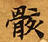 位置定マレル骸
