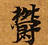 已定位鬱