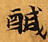 位置 確認된 鹹