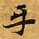 Đã định vị 互