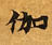 位置 確認된 伽