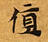 Đã định vị 値