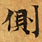 已定位側