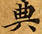 位置 確認된 典