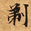 剃の位置