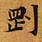 㐌定位剛