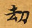 劫の位置