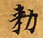 已定位勅