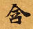 位置 確認된 含