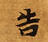 位置 確認된 吿