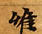 已定位唯