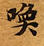 Located 喚