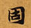 固，已得其位