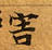 Đã định vị 害