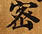 Located 密