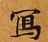 Located 寫