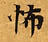 Located 怖