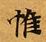 Located 惟