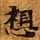 Located 想