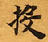 Located 投