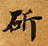 Đã định vị 斫