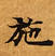 已定位施