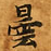 曇，已得其位