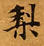 Located 梨
