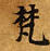 已定位梵